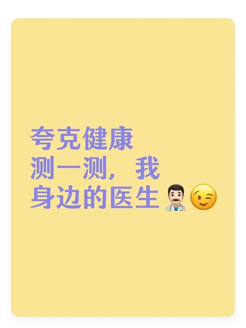 夸克健康：你的24小时AI健康管家，三甲医生实力藏手机里！