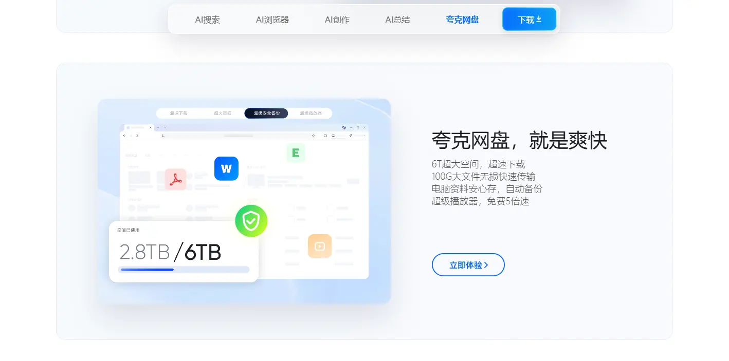 夸克网盘：你的智能云存储管家