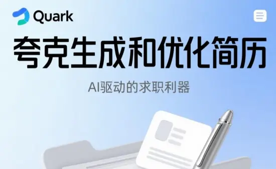 夸克生成和优化简历:AI驱动的求职利器