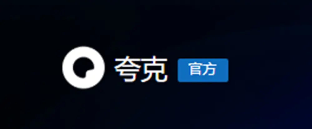 夸克文档:2025年AI协作神器,学生党职场人效率工具推荐