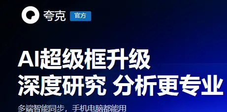 夸克AI搜索引擎全方位解析:从核心功能到高效使用指南