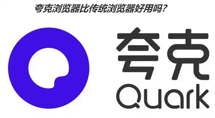 夸克浏览器 vs 传统浏览器:6大核心优势,让上网效率翻倍