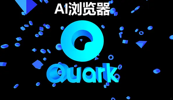 夸克浏览器电脑版AI功能全解析:8大核心能力助你效率翻倍