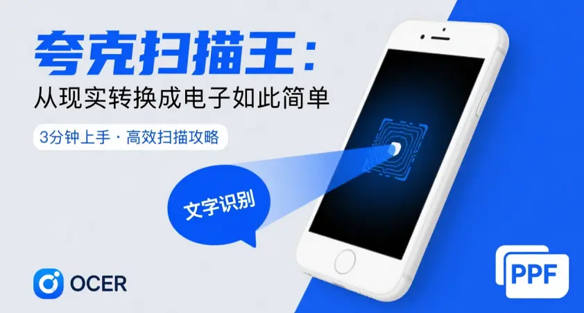 夸克扫描王攻略:3分钟上手的纸质转电子神器