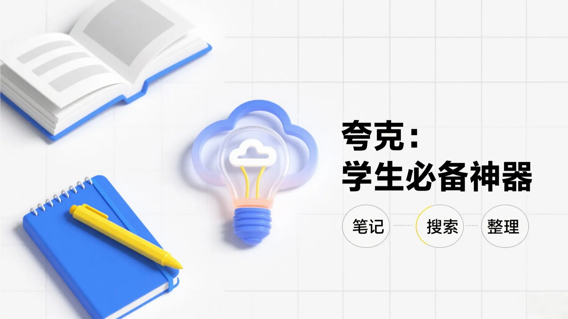 夸克学生党使用全攻略:从入门到精通的高效学习指南