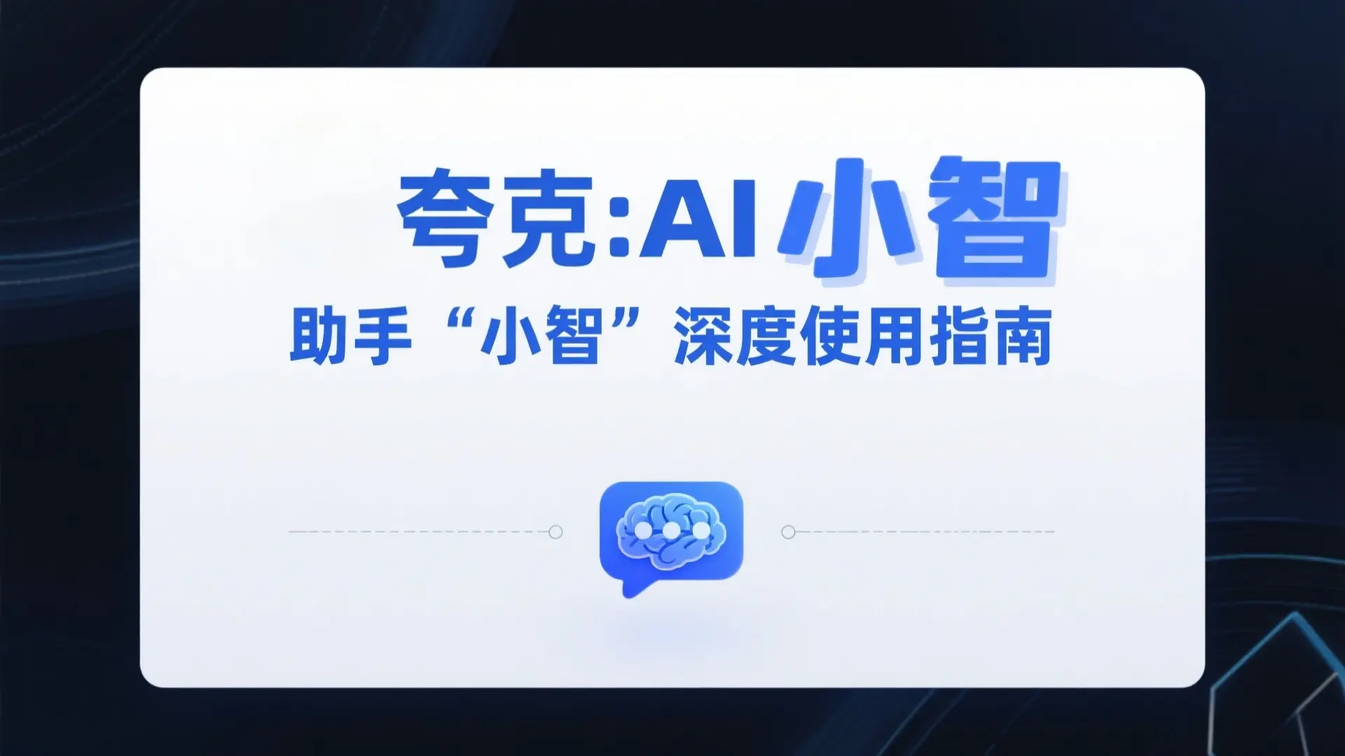 夸克AI助手“小智”深度使用指南:从入门到精通的效率秘籍