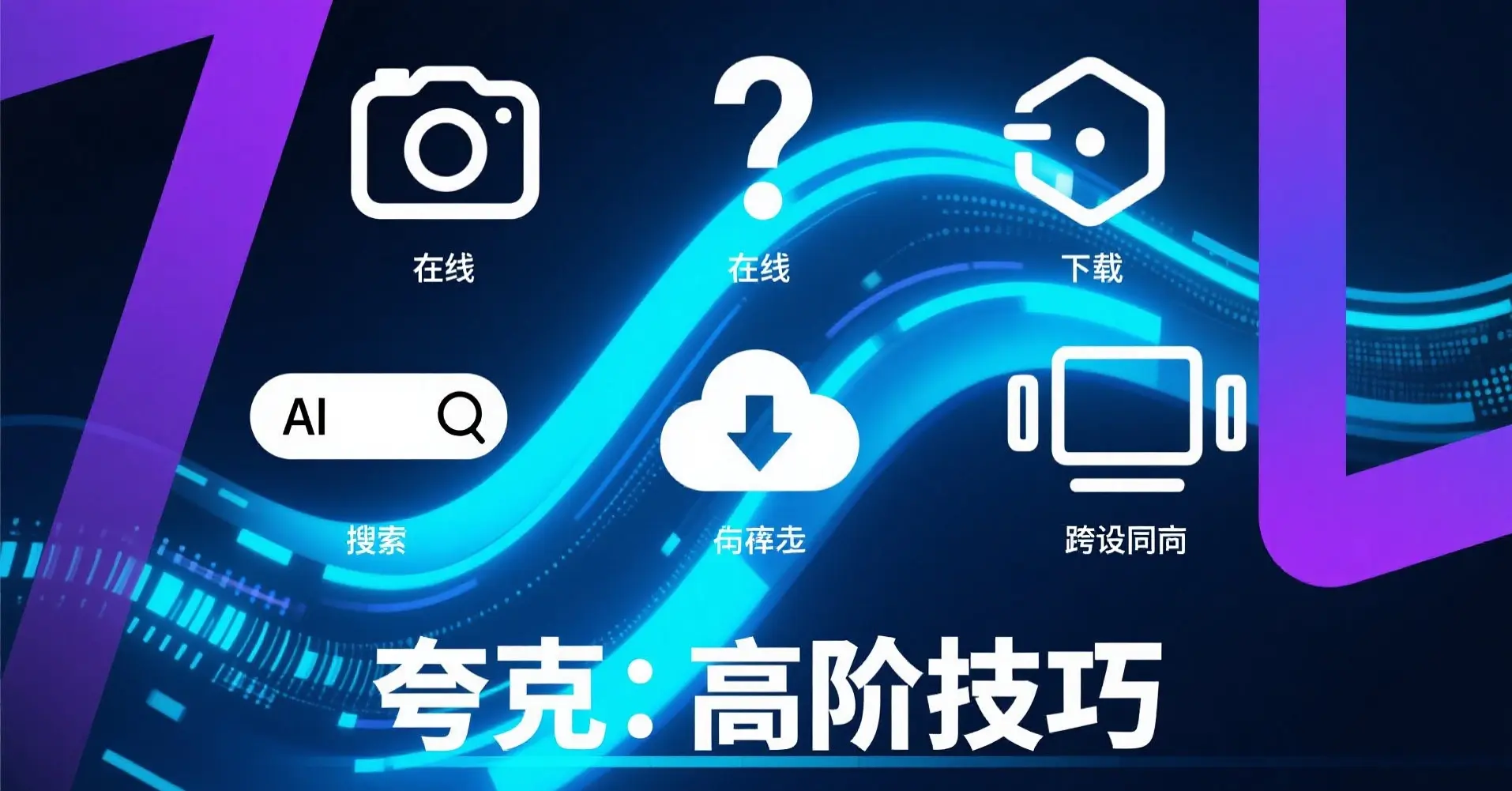 夸克高阶技巧2025:解锁AI深度搜索+多模态交互,效率提升10倍!