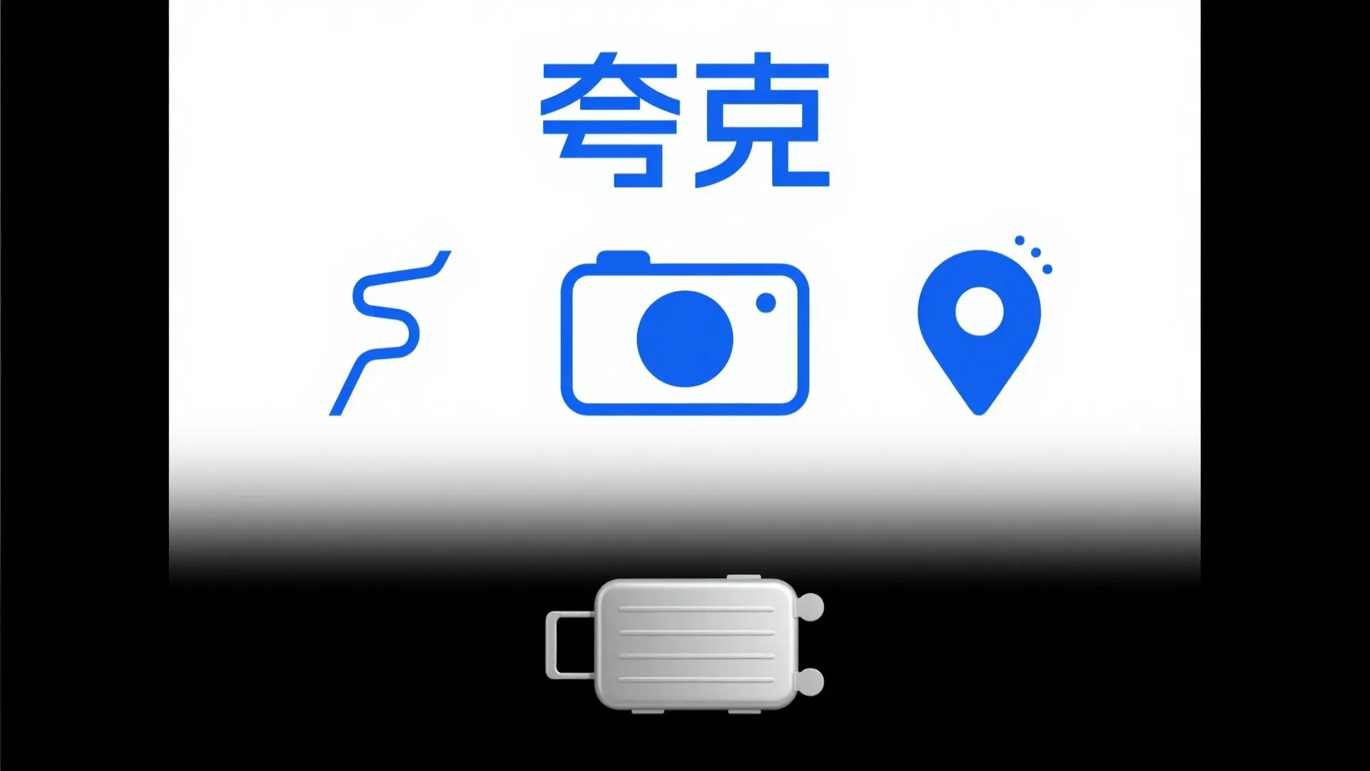 夸克旅游全攻略:8个AI功能让行程规划效率翻倍