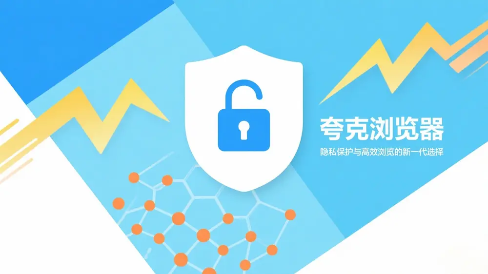 夸克浏览器:隐私保护与高效浏览的新一代选择