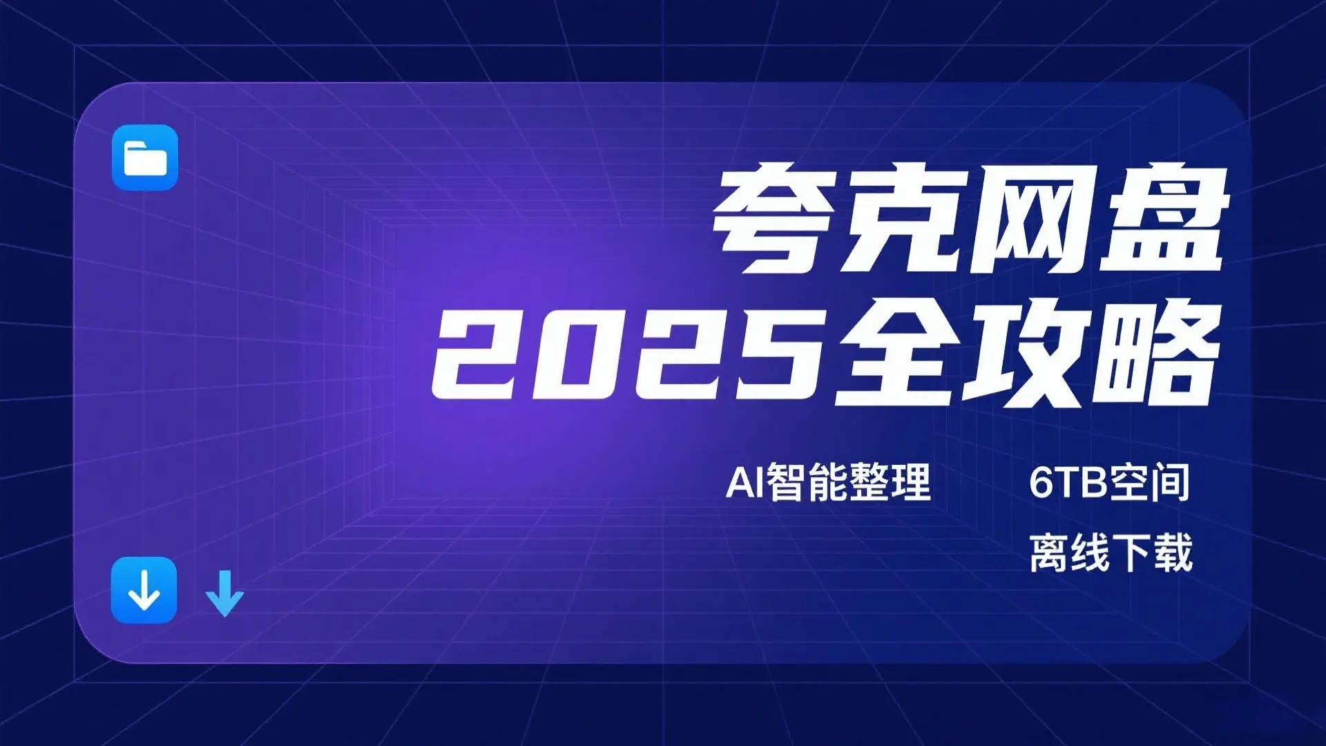 夸克网盘2025全攻略:AI智能整理+多端同步+极速传输实用技巧