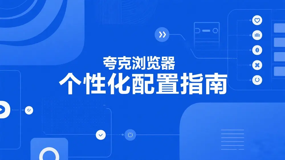 夸克浏览器个性化配置指南