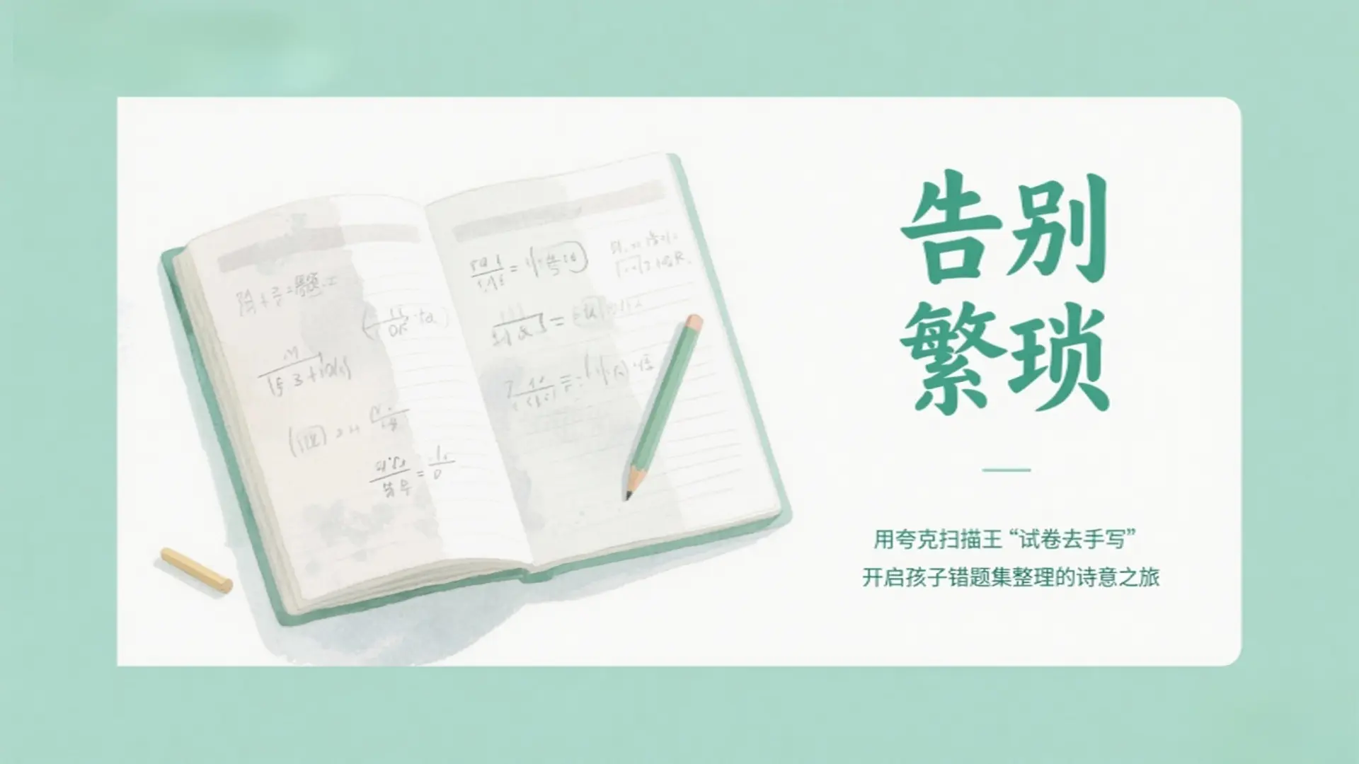告别繁琐，用夸克扫描王“试卷去手写”开启孩子错题集整理的诗意之旅