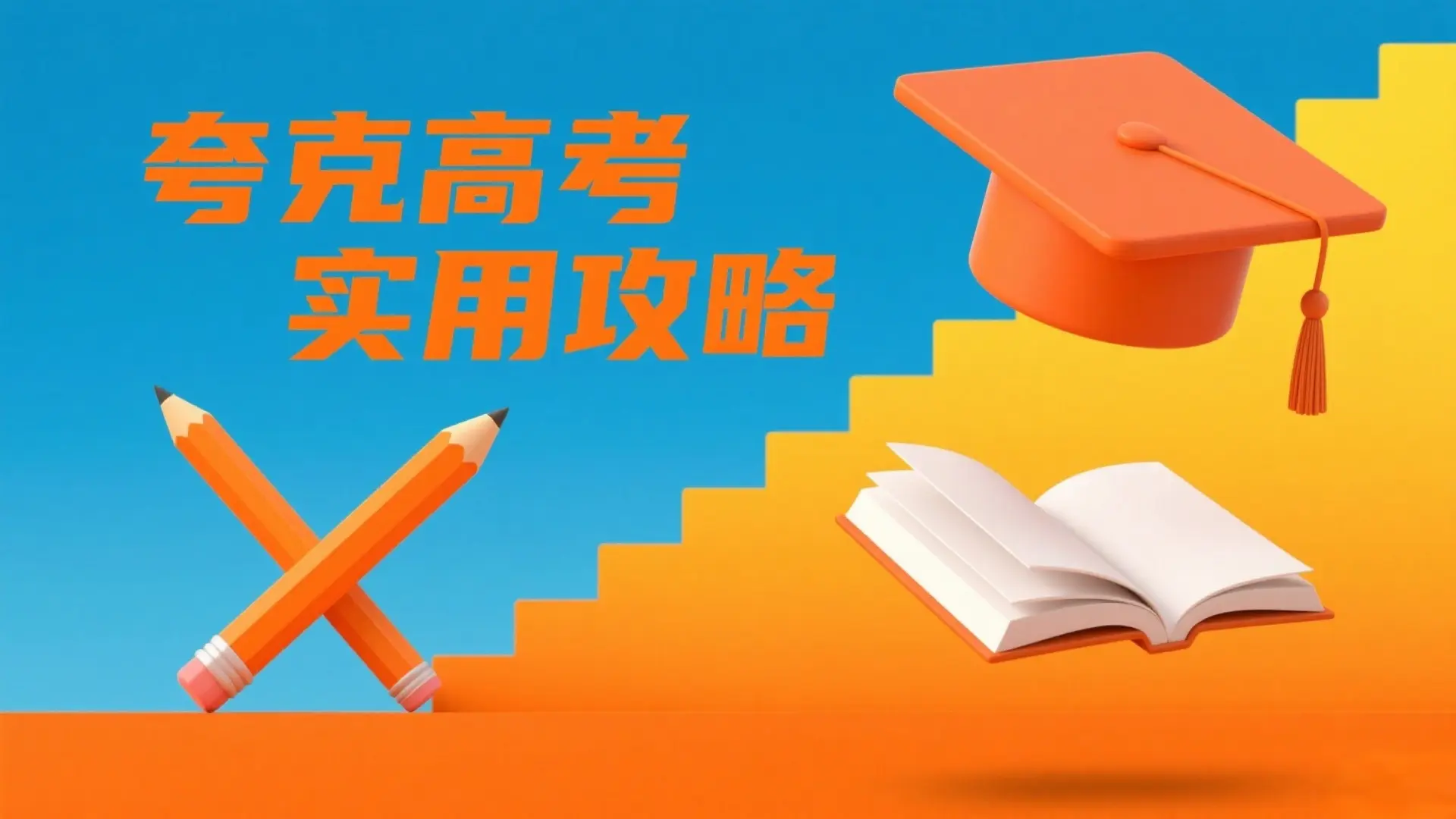 夸克高考实用攻略:从功能解析到志愿填报全指南